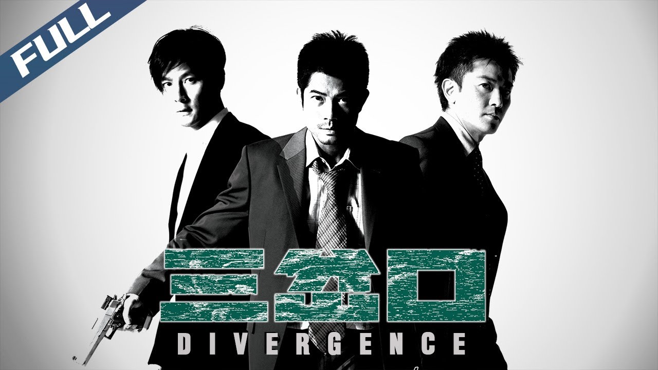 〈三岔口〉Divergence 陳木勝經典飛車槍戰 郭富城首個影帝 謎案環環相扣 死敵惺惺相惜｜郭富城 吳彥祖 鄭伊健 羅嘉良 李心潔｜粵語多字幕｜2005｜菲林阿爺HK