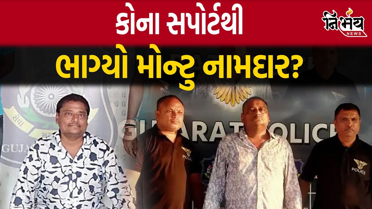 Ahmedabad Kadiya Montu Namdar ક્યાં કુખ્યાત આરોપીએ મોન્ટુને ભગાડવામાં કરી મદદ |   Kheda Police |