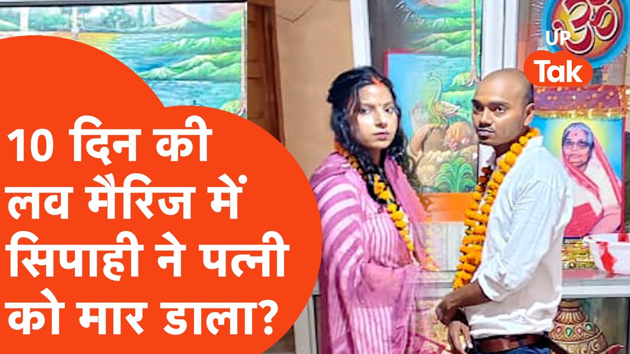Basti Crime News: Love Marriage के 10 दिन बाद UP Police के सिपाही ने पत्नी के साथ क्या किया?