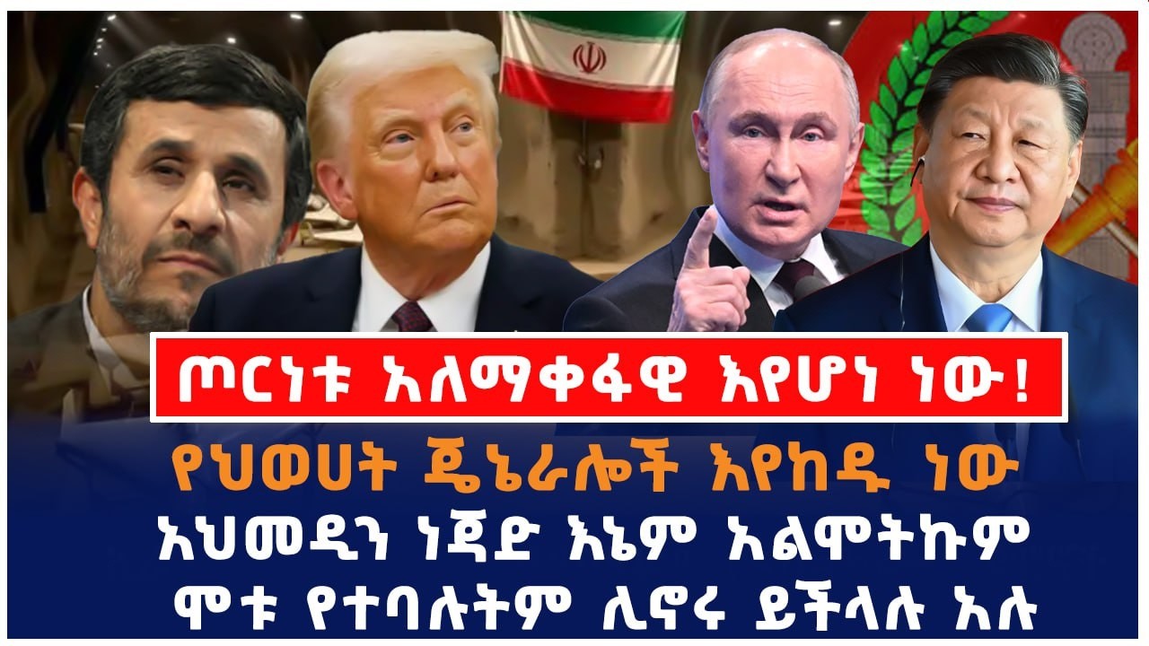 ጦርነቱ አለማቀፋዊ እየሆነ ነው!|የህወሀት ጄኔራሎች እየከዱ ነው|አህመዲን ነጃድ እኔም አልሞትኩም ሞቱ የተባሉትም ሊኖሩ ይችላሉ አሉ