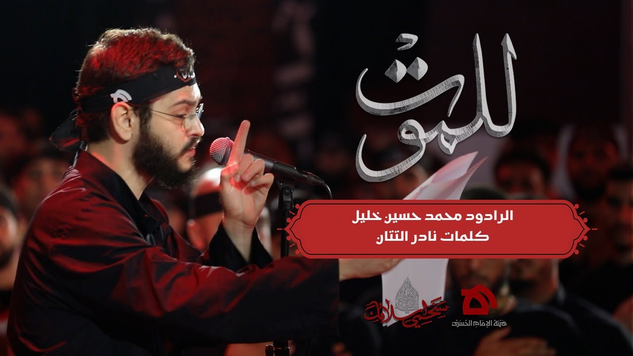 للموت | الرادود محمد حسين خليل | كلمات نادر التتان