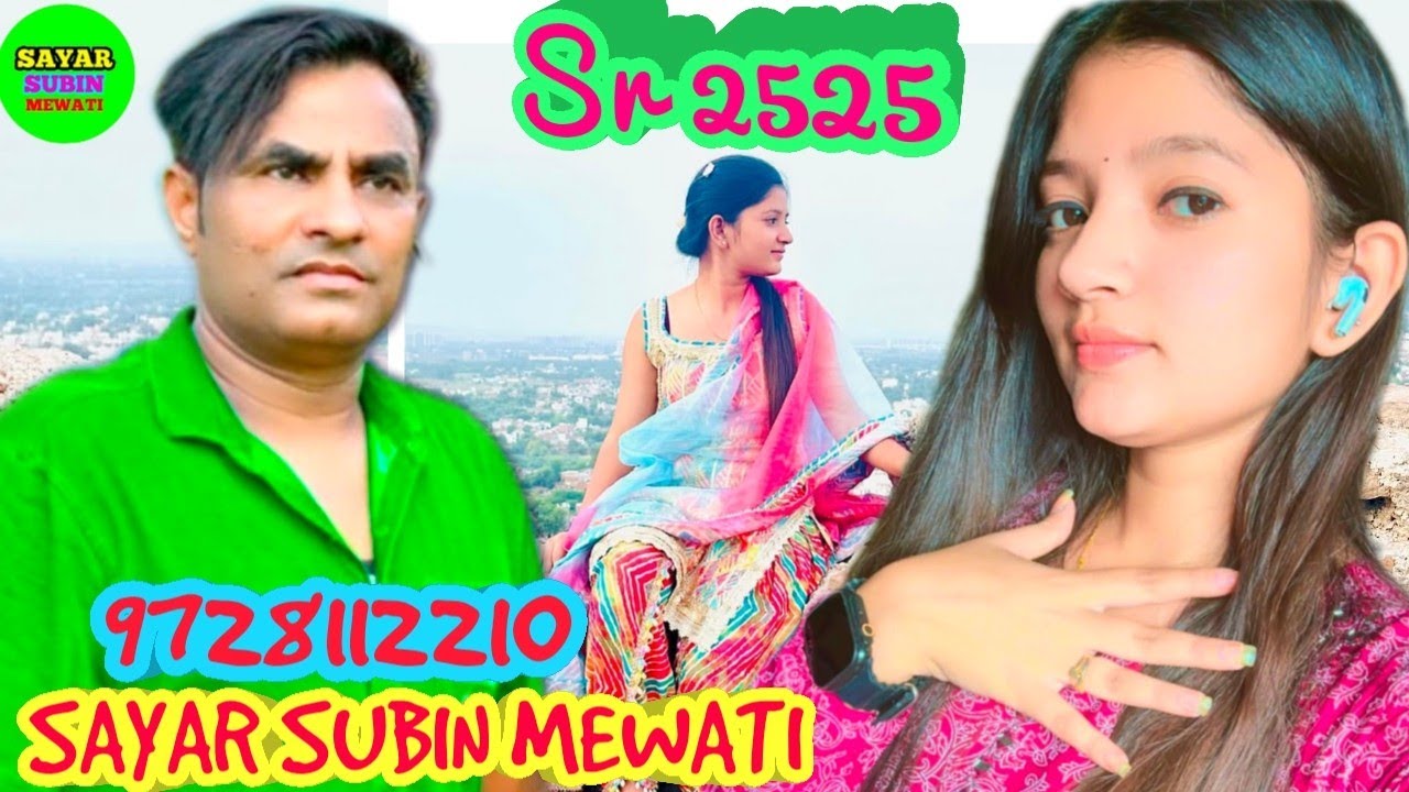 Sr 2525 SAYAR SUBIN MEWATI // 2026 ka supar hit song // शायर सिंगर सुबीन मेवाती 9728112210 