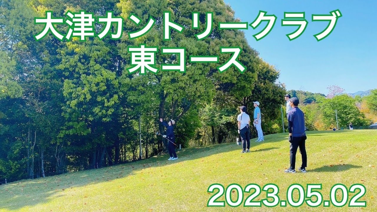 大津カントリークラブ　東コース　2023.05.02