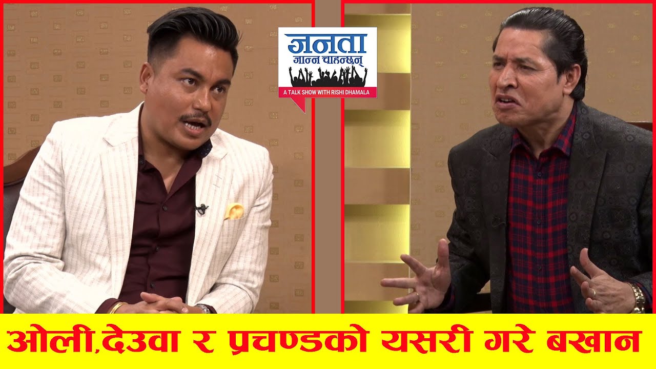 सन्दिप  क्षेत्री र ऋषि धमलाको कार्यक्रममै भयो घम्साघम्सी,प्रेम रोमांश,चलचित्र र राजनीतिको चिरफार