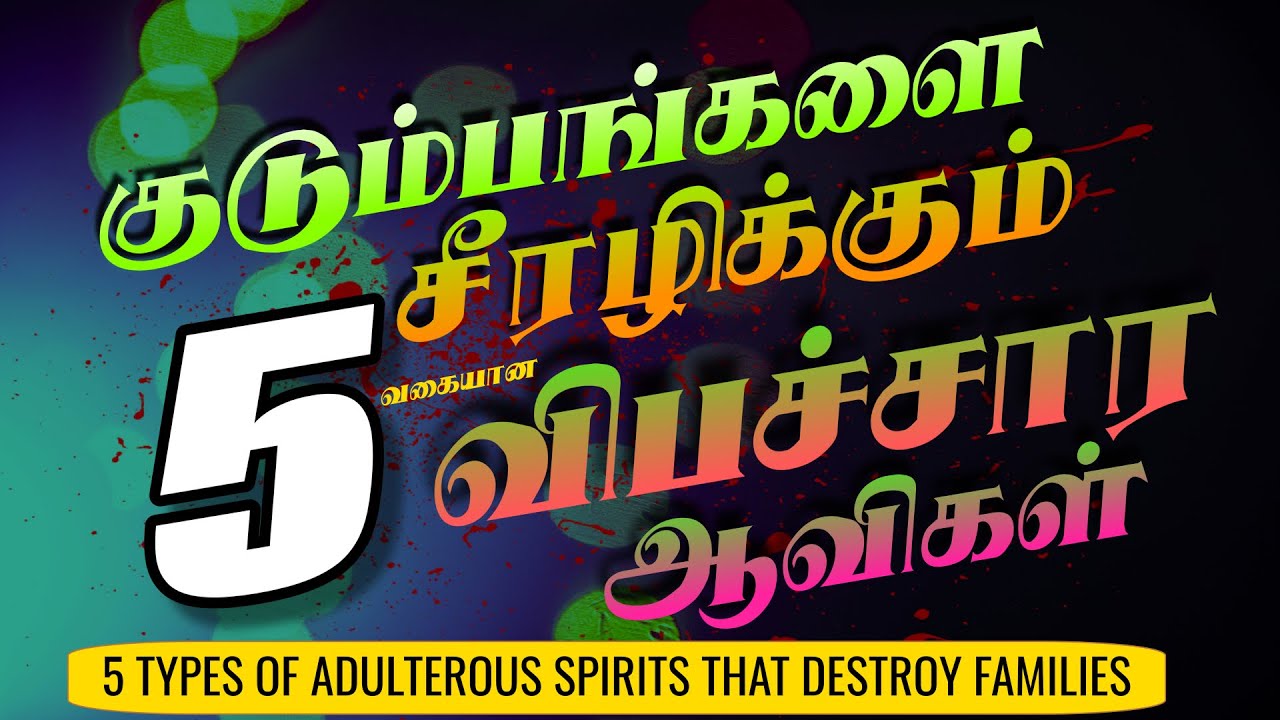 குடுபங்களை சீரழிக்கும் 5 வகையான விபச்சார ஆவிகள்5 types of adulterous spirits Tamil Christian message