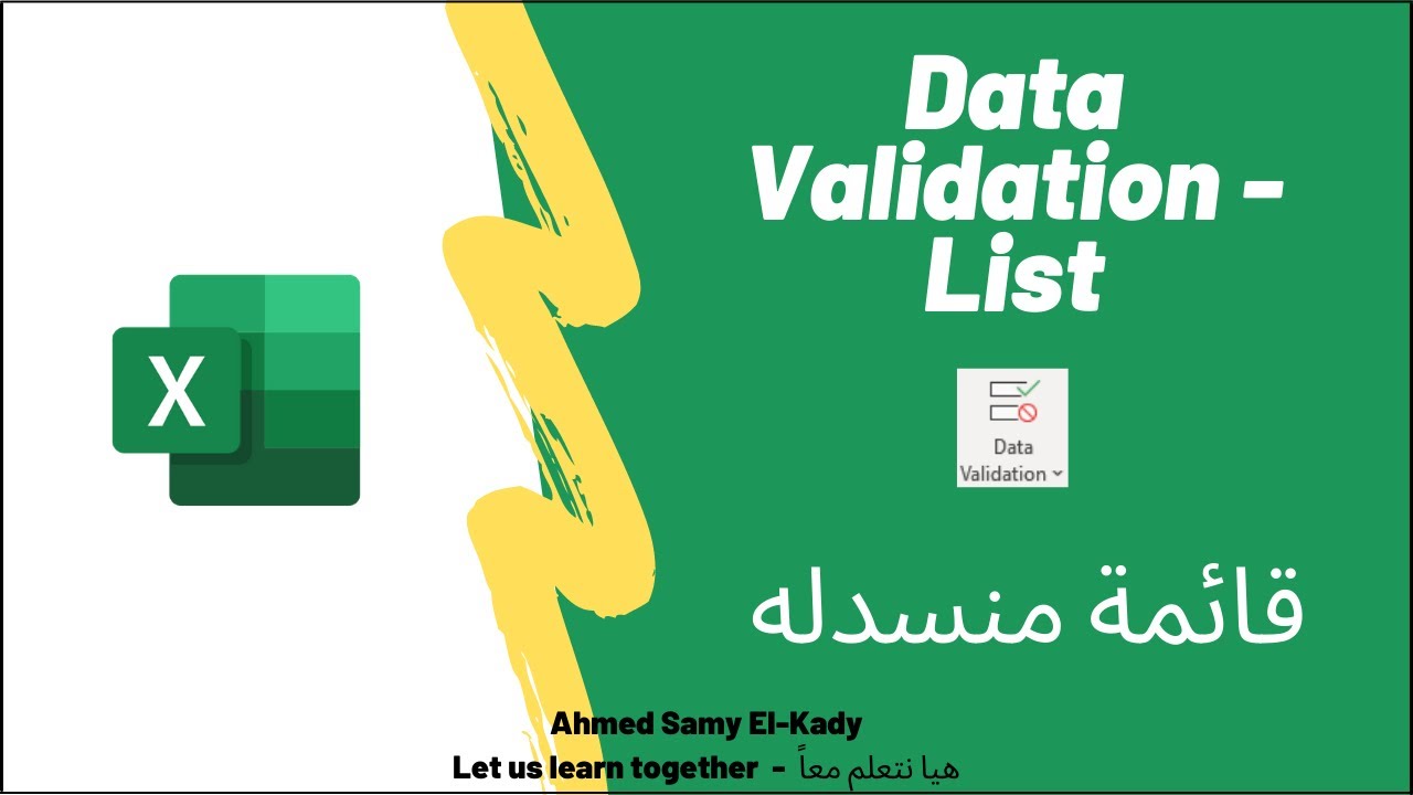شرح عربى للـ Data Validation List- ميكروسوفت إكسل - Microsoft Excel