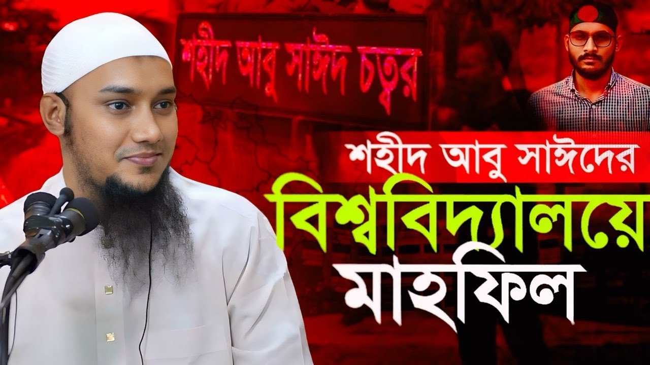 শহীদ আবু সাঈদের বিশ্ববিদ্যালয়ে আবু ত্বহা আদনান এর দ্বীনি হালাকাহ Waz abu Toha Adnan | Taw Haa Tv