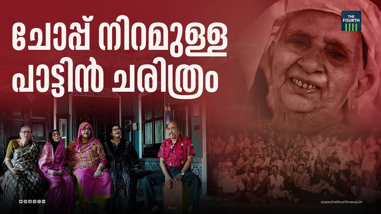 ചോപ്പ് നിറമുള്ള പാട്ടിൻ ചരിത്രം | Maliyekkal Tharavadu | Malabar | Loksabha Elections 2024