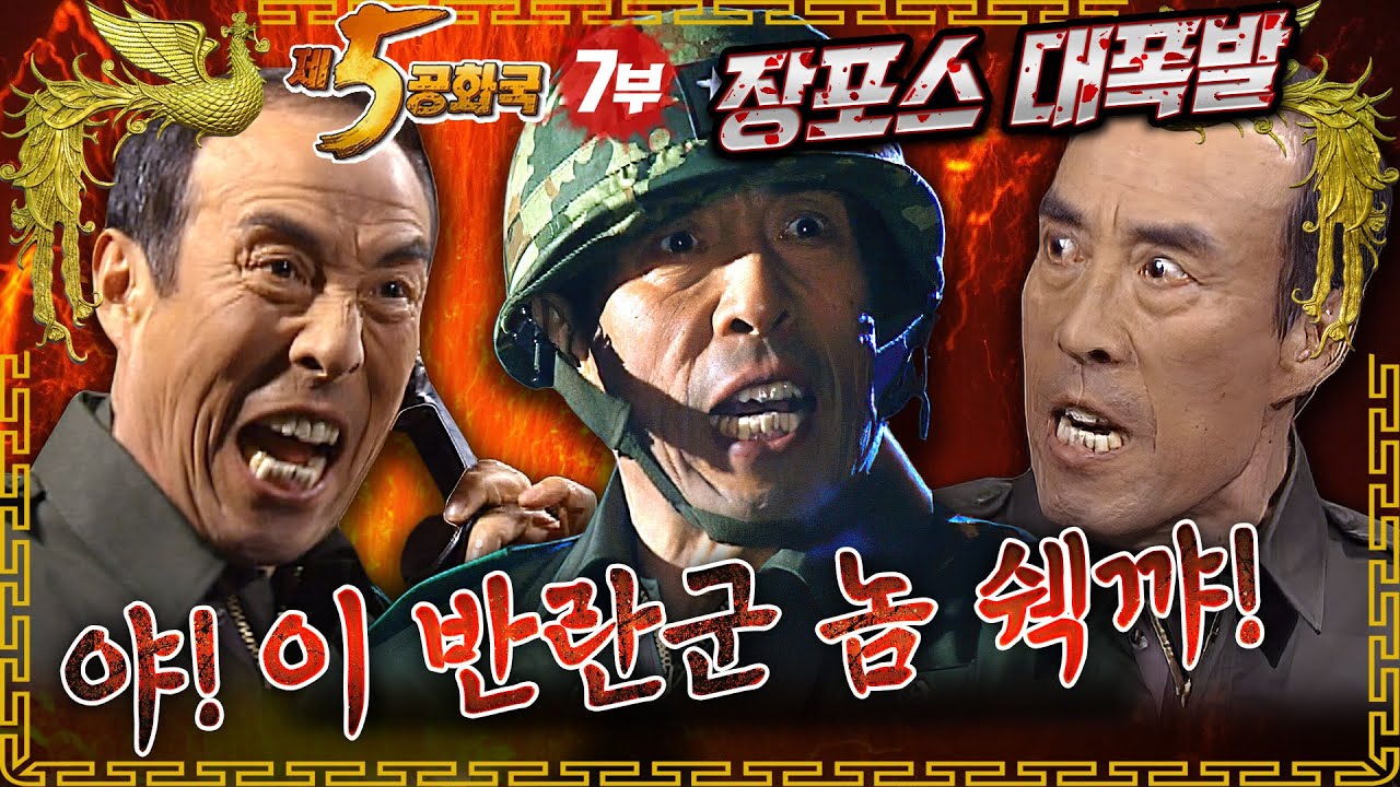 [제5공화국] 제7부 - 수경사령관의 분노 폭발