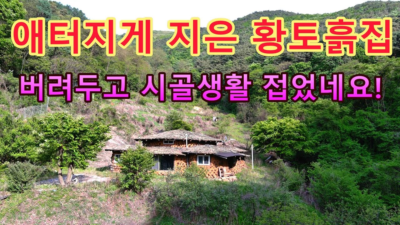 막다른 골짜기에 애터지게 지은 황토 흙집을 버려두고 홀연히 떠나버린 빈집 사연은??
