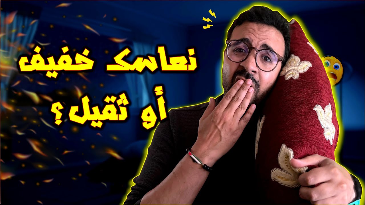 نعاسك خفيف أو ثقيل؟ .. اجي تعرف الفرق
