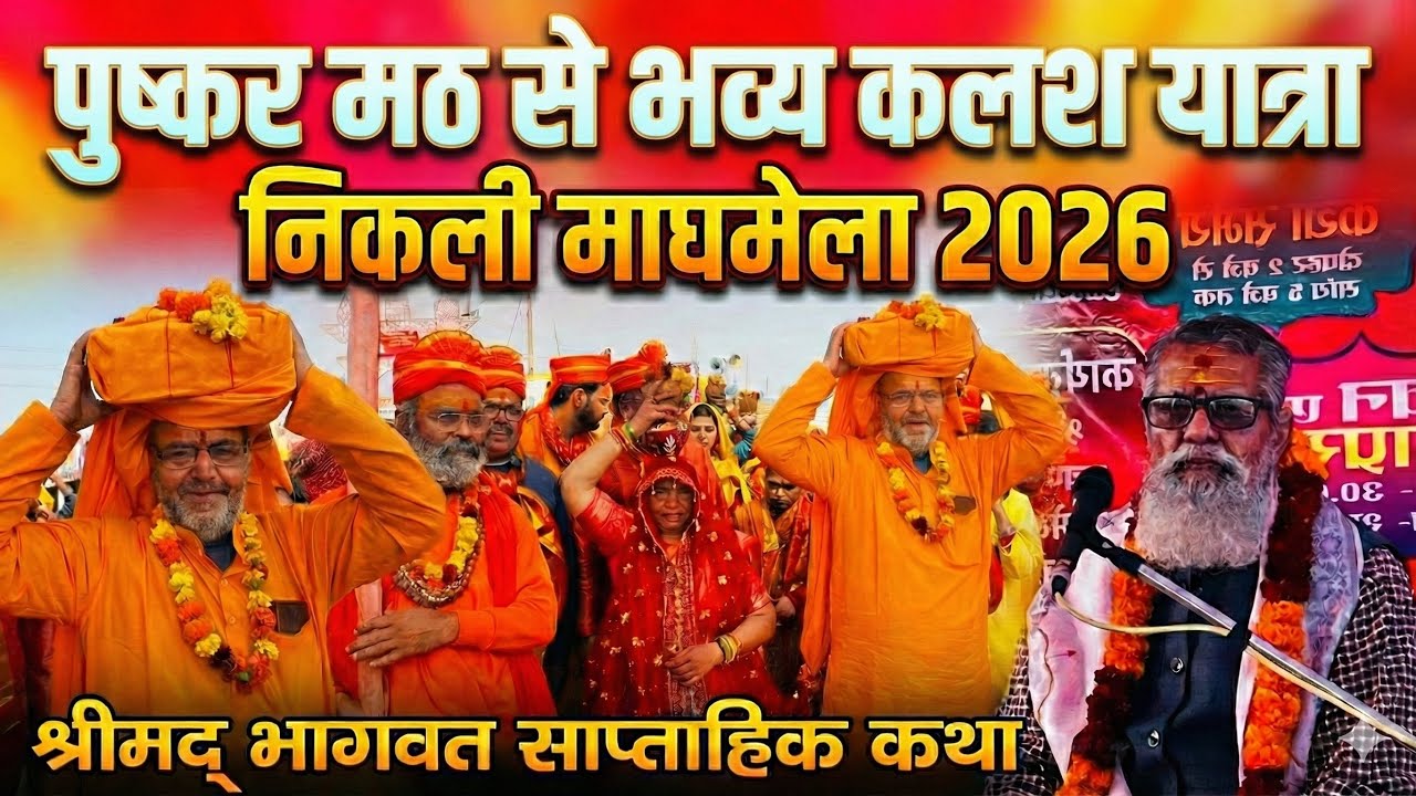 पुस्कर मठ से निकली कलश शोभायात्रा | Maghmela 2026 | sektar6 | Prayagraj | Rajeshallahabadi