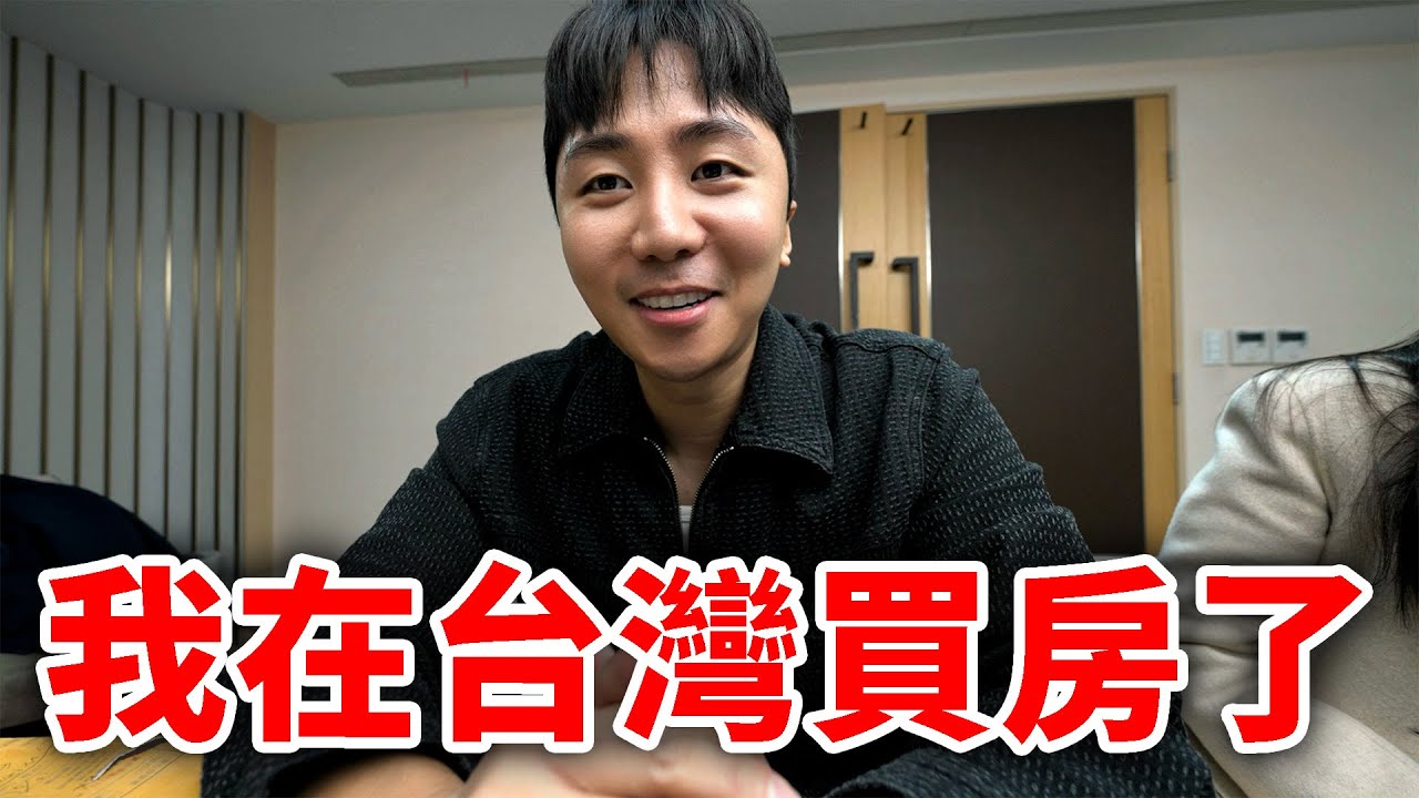 在眾人反對下，我還是選擇在台灣買房的原因