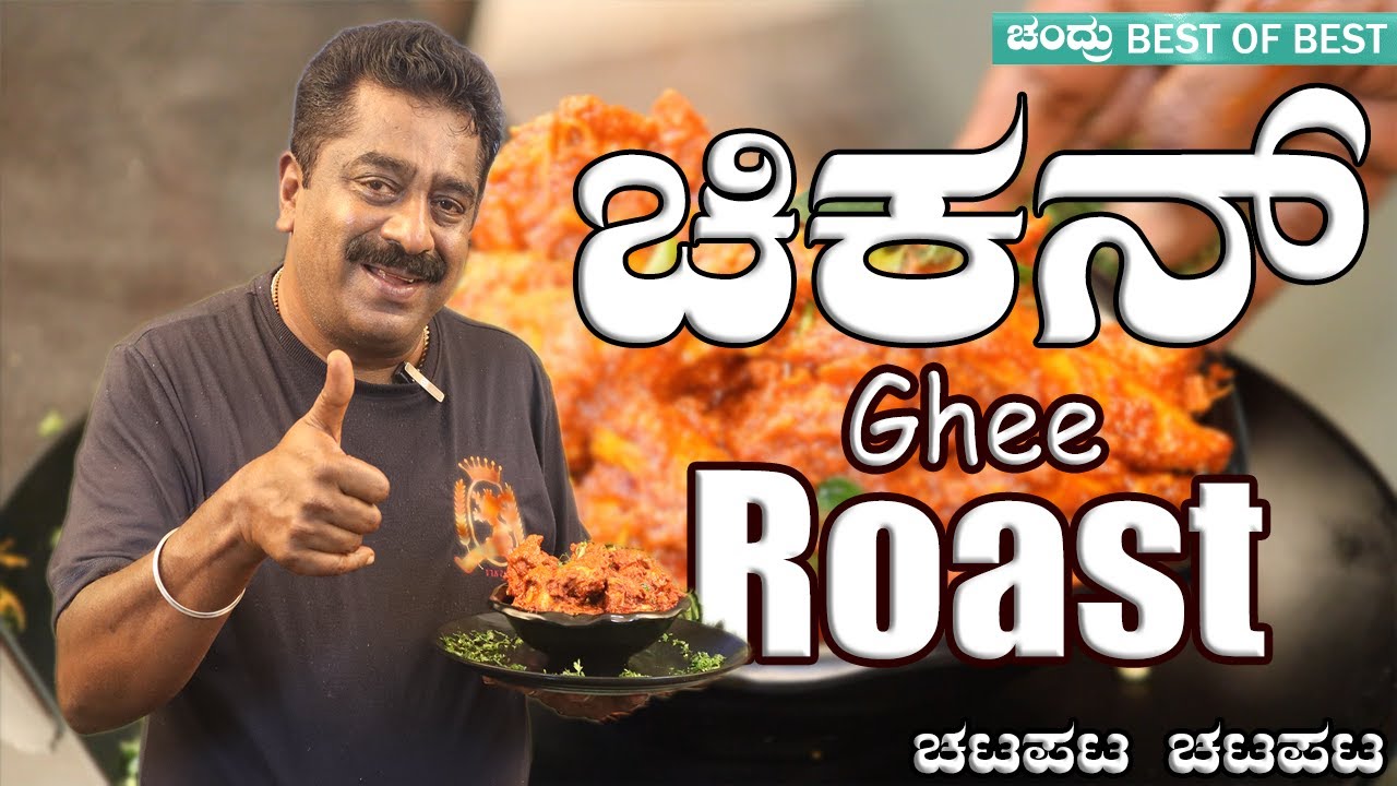 Chicken Ghee Roast Recipe | Mangalorean Style  ಚಿಕನ್ ಘೀ ರೋಸ್ಟ್ | Spicy & Flavorful Chicken Dish