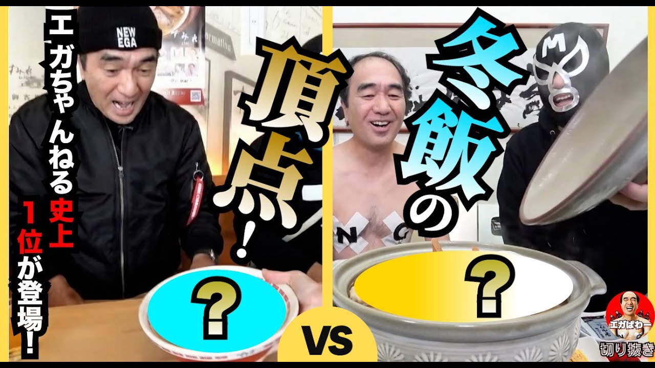 【人生最高冬ごはん】お前ら喰え！寒い時ならこれで間違いなし！ #エガぱわー #エガちゃんねる