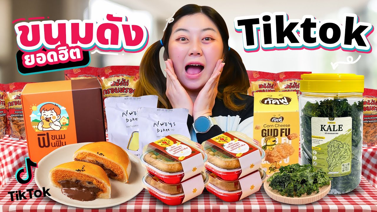 รีวิวขนมคนดัง!! ใน TikTok อร่อยจริงหรืออิงกระแส!!