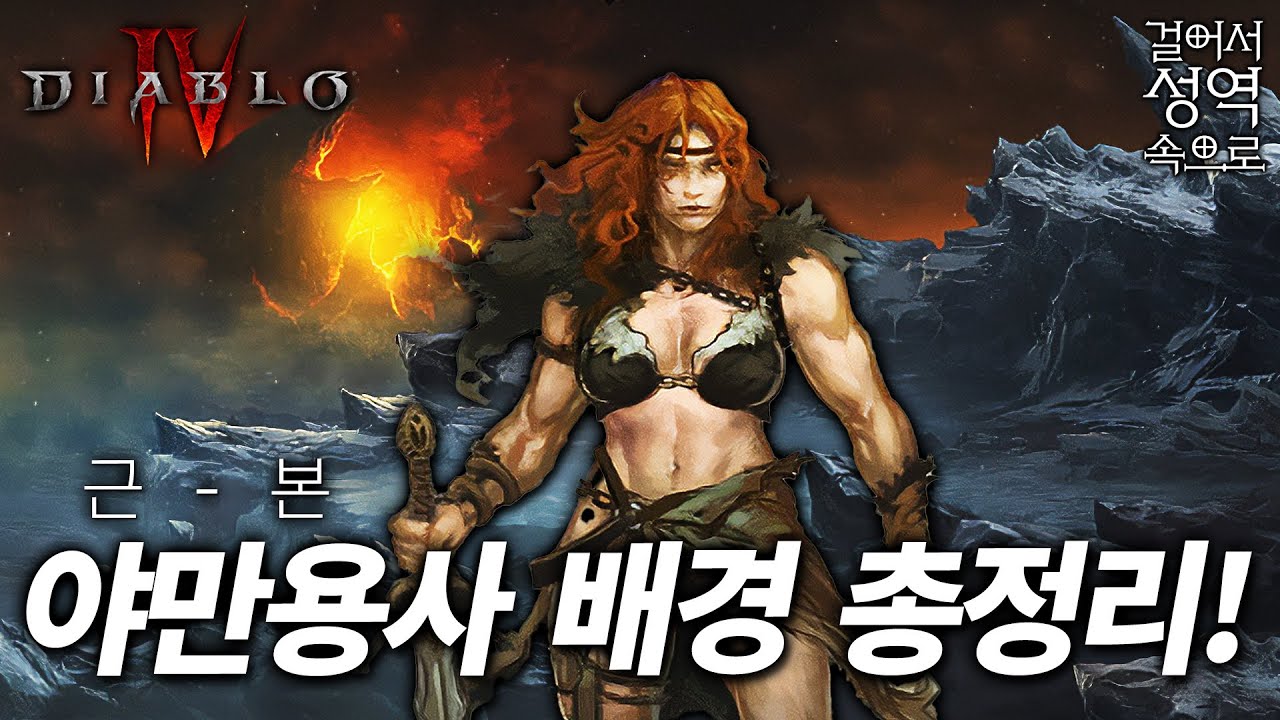 야만용사 고향! 아리앗 / 공포의 땅 [디아블로 스토리/세계관 - 성역편 7]