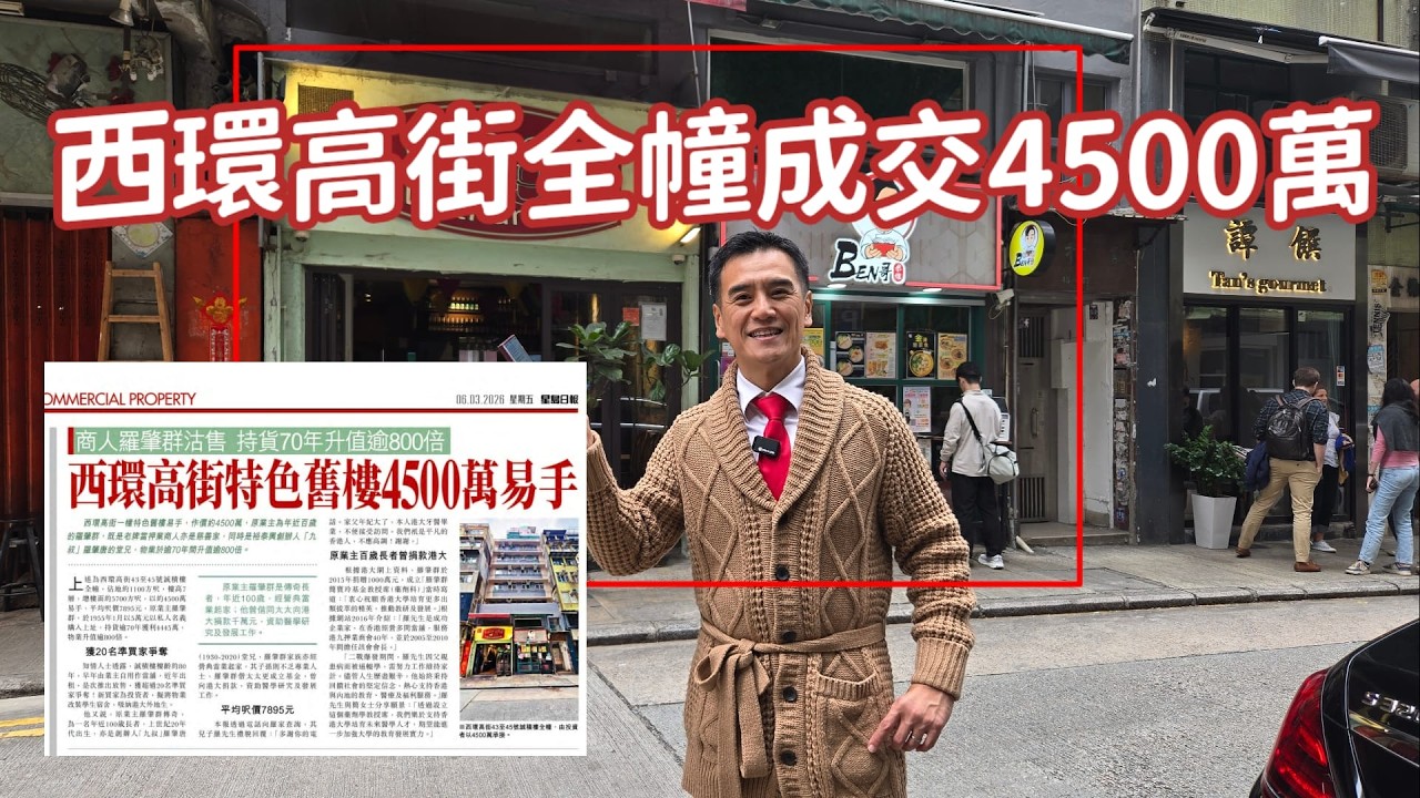 (字幕) 第5432成交，（星島）西環高街特色舊樓4500萬易手，商人羅肇群沽售 持貨70年升值逾800倍 （感覺8分）