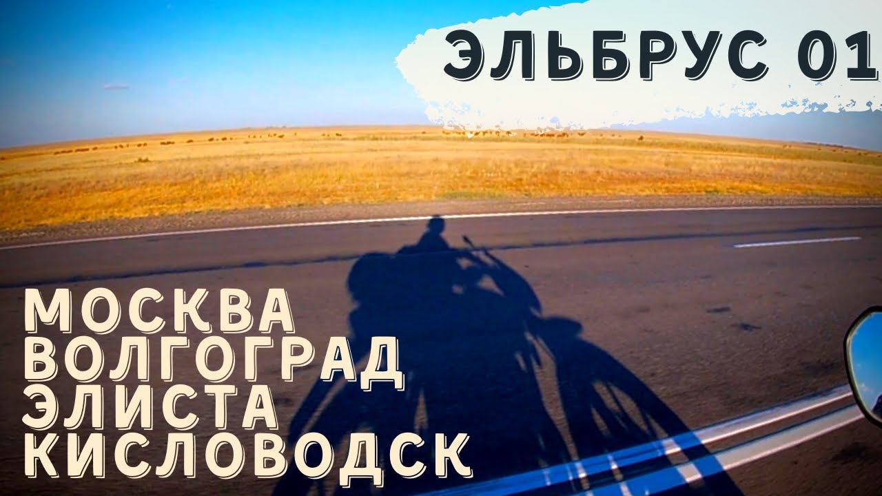 Эльбрус ч.1 Москва-Волгоград-Элиста-Кисловодск. Мотопутешествие.