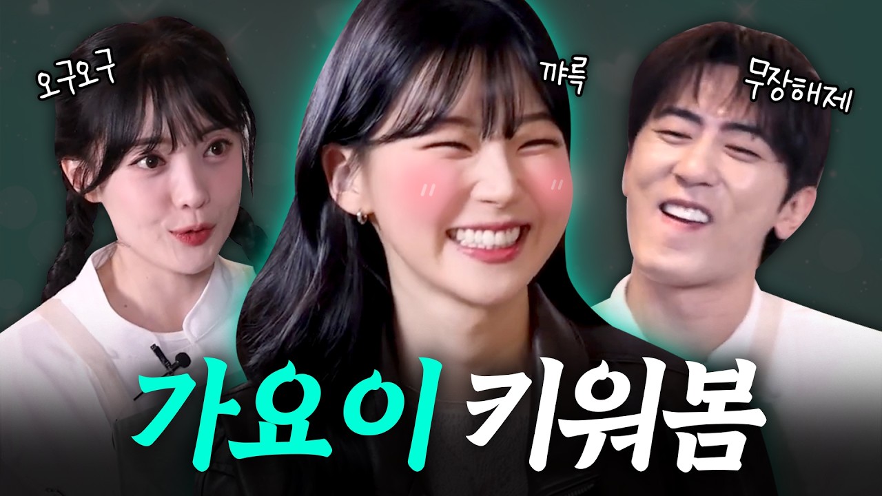 ※귀여움 한도 초과※ “어떻게 사람이 다람쥐..?” 개콘 듀오 무장해제 시키는 무공해 인간 가요이 키우기 (with. 숏박스 김원훈&개그콘서트 나현영) ㅣ iM파인다이닝 EP.2