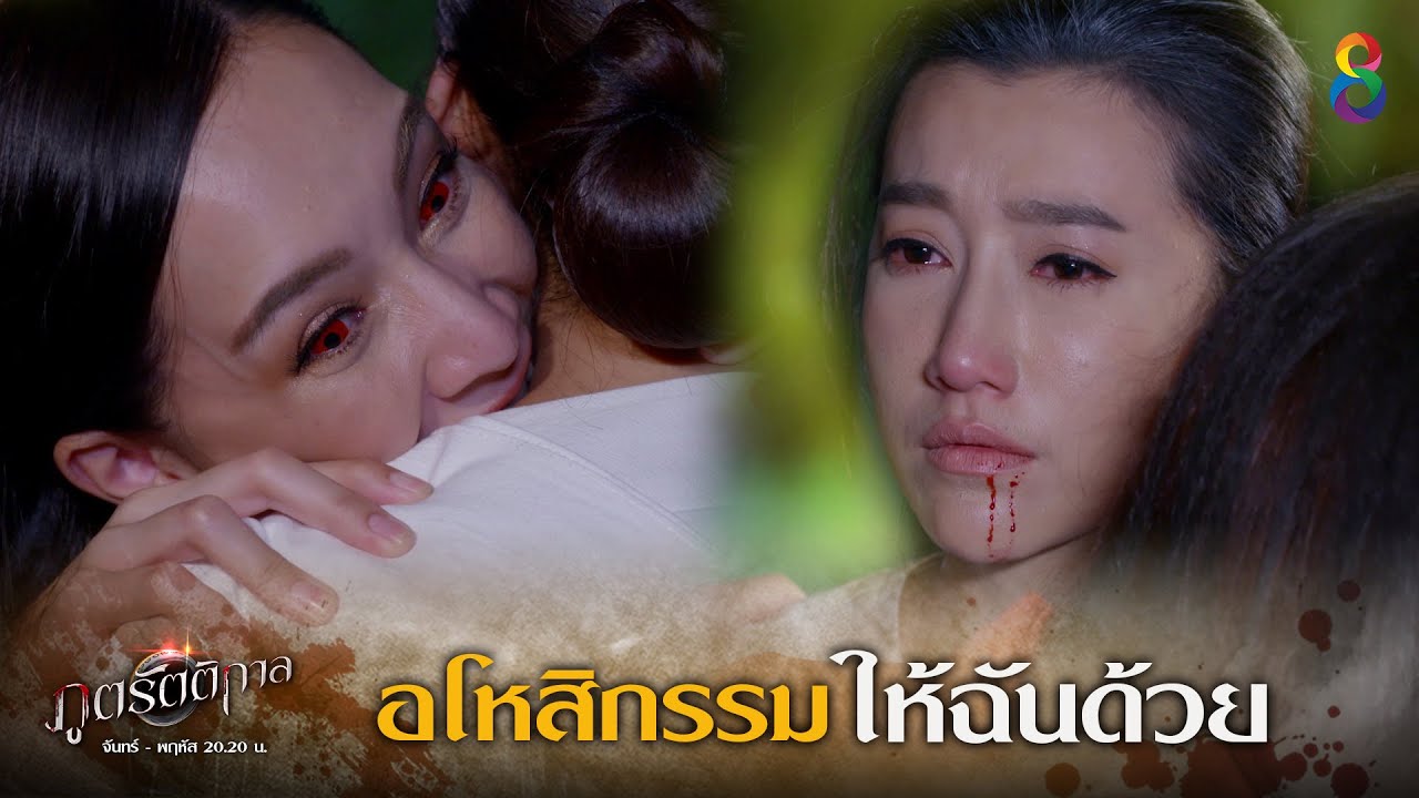 อโหสิกรรมให้ฉันด้วยนะ | HIGHLIGHT | ภูตรัตติกาล EP.44 | ช่อง8