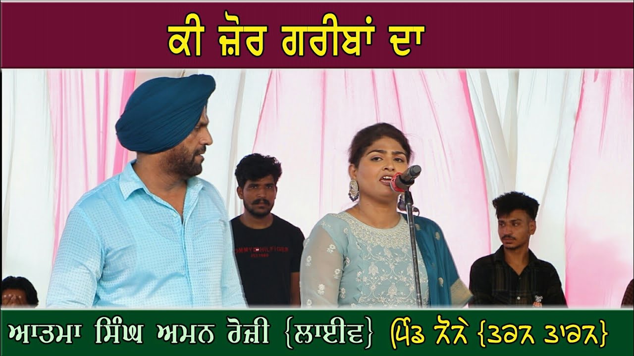 Aatma Singh Aman Rozi | Live | Ki Zor Greeban Da | Part-13 ਪਿੰਡ ਨੋਨੇ Tarn Taran