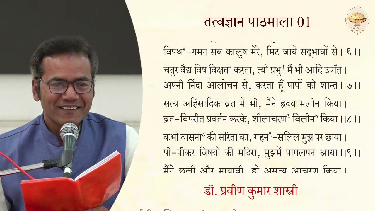 71. तत्त्वज्ञान पाठमाला, भाग -1 (पाठ - 9) (भावना बत्तीसी) (छंद नंबर - 07 से 12 तक) 20/02/26