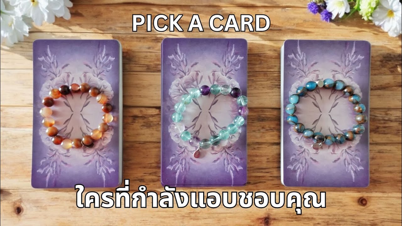 Pick a card ❤️ตอนนี้ใครกำลังแอบสนใจ แอบชอบ หรือแอบรักคุณ NO.16 (Timeless)