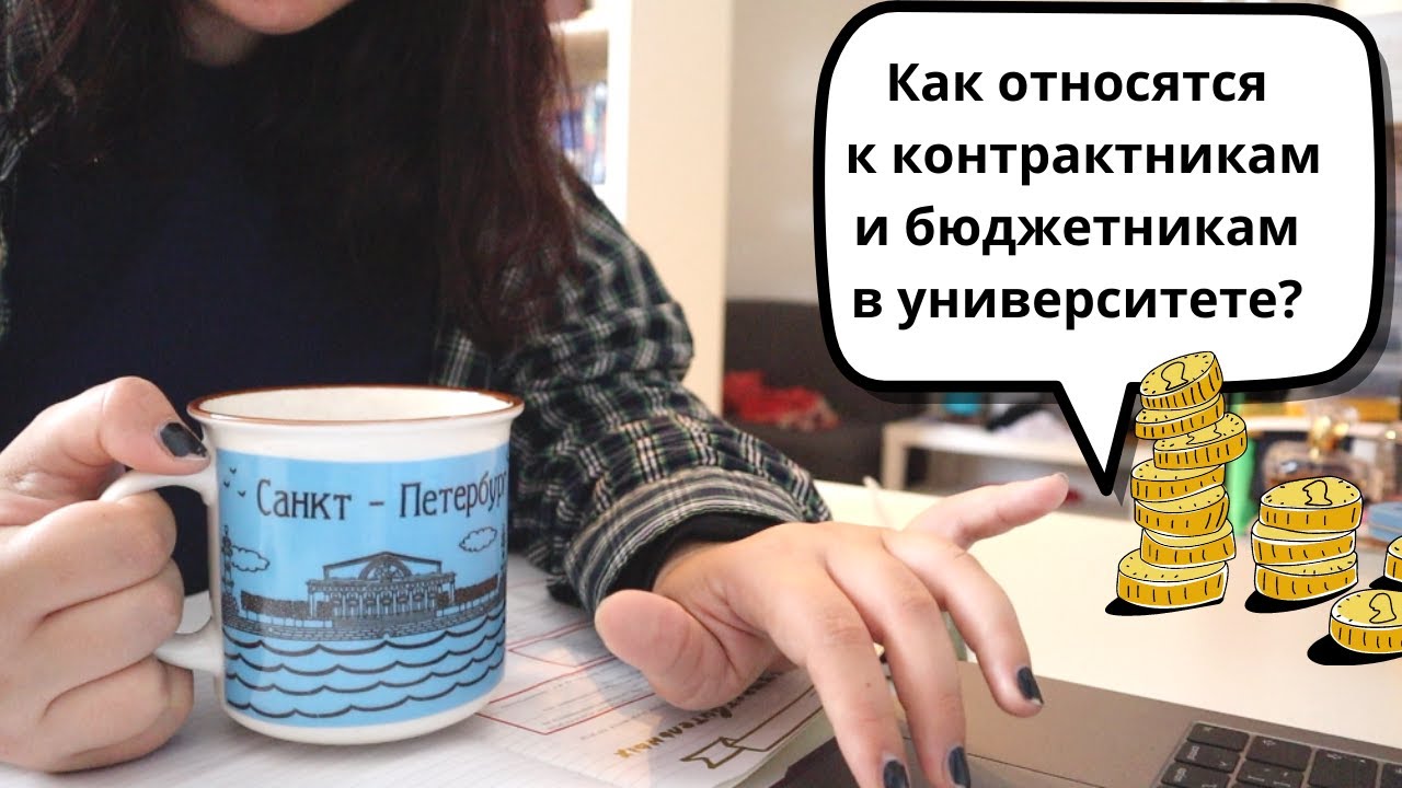 Платное обучение в вузе 💰К бюджетникам в вузе относятся хуже? Платников из Универа не отчисляют?