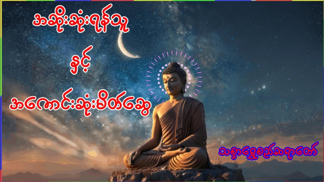 အဆိုးဆုံးရန်သူနှင့် အကောင်းဆုံးမိတ်ဆွေ (သစ္စာရွှေစည်ဆရာတော်)