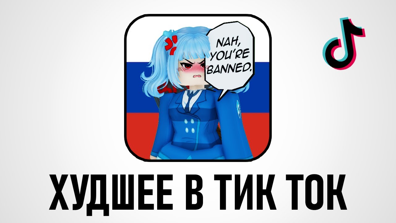 Роблокс - Кринж в Тик Ток о Блокировке