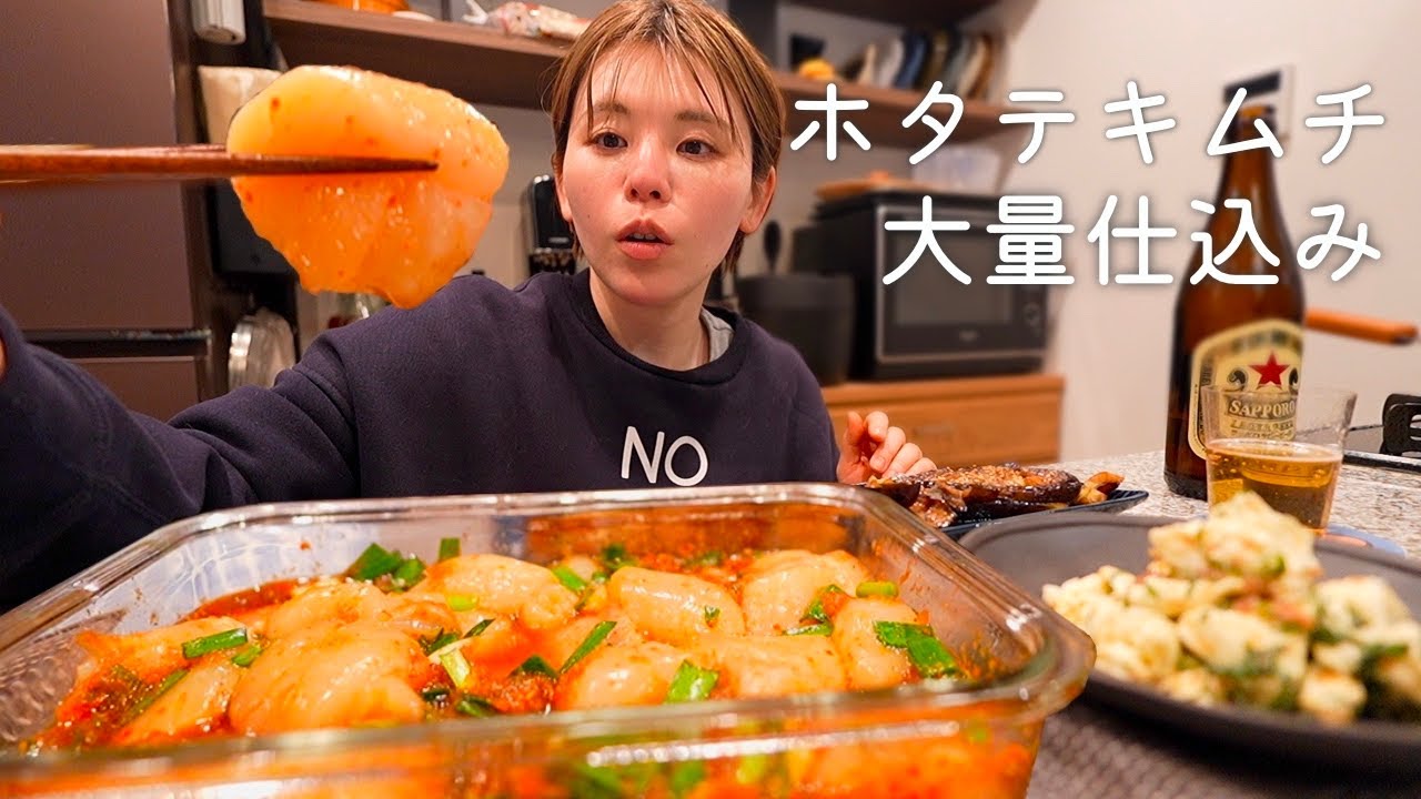 ホタテキムチを大量に仕込んでひとり晩酌する日常
