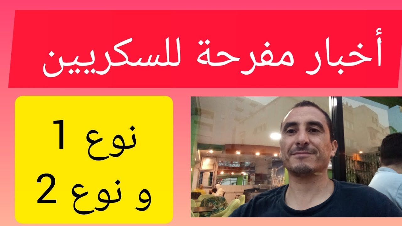 أخبار مفرحة للسكريين النوع الأول و النوع الثاني ..تقديم الدكتور لحلو