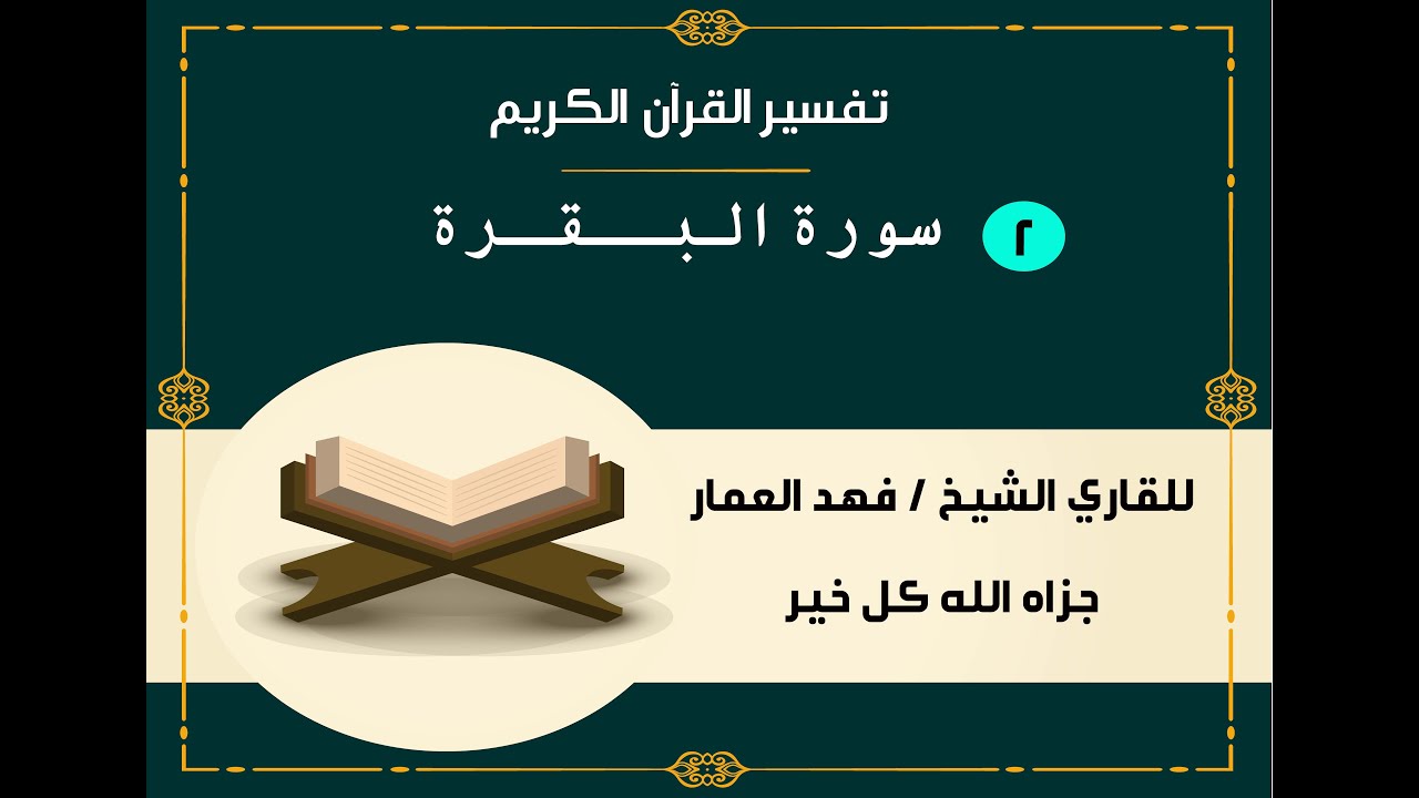 002  سورة البقرة