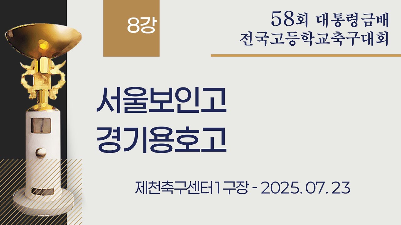 2025 고등축구ㅣ서울보인고 vs 경기용호고ㅣ8강 1경기ㅣ25.07.23ㅣ제천축구센터1구장ㅣ58회 대통령금배 전국 고등학교 축구대회