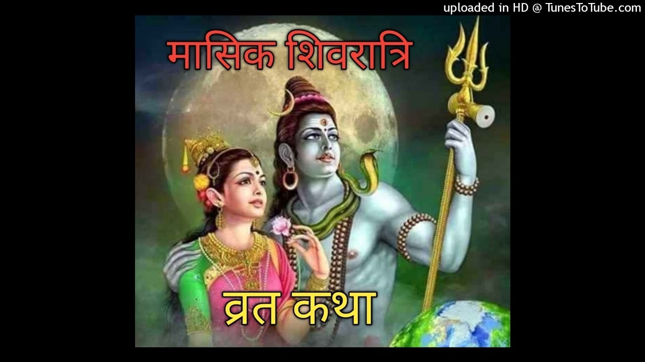 मासिक शिवरात्रि व्रत कथा Masik Shivratri Vrat Katha Masik Shivratri Vrat Kahani Shivratri Vrat Katha