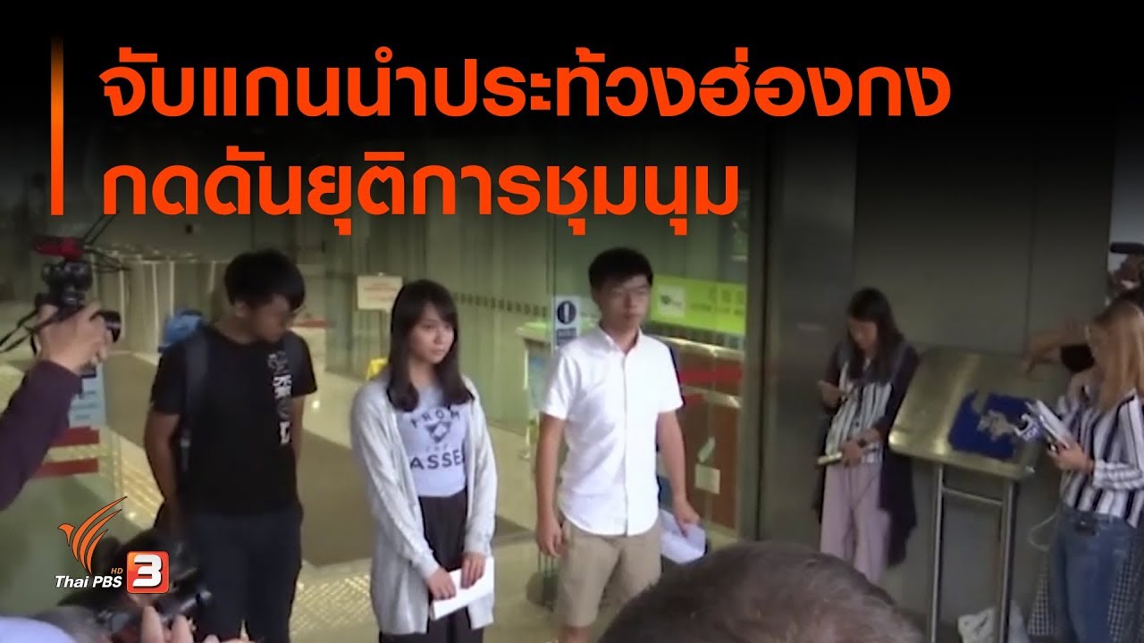 จับแกนนำประท้วงฮ่องกง กดดันยุติการชุมนุม (31 ส.ค. 62)