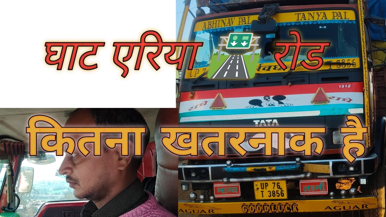 घाट 🛣️ रोड कुछ इस प्रकार से होते हैं।। Ghat 🛣️ Road #truck #truckdriver @subodh-pal-G 