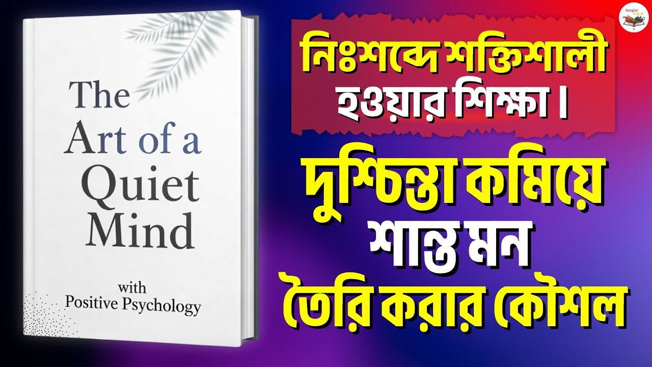 দুশ্চিন্তা কমিয়ে শান্ত মন তৈরি করার কৌশল | নিঃশব্দে শক্তিশালী হওয়ার শিক্ষা