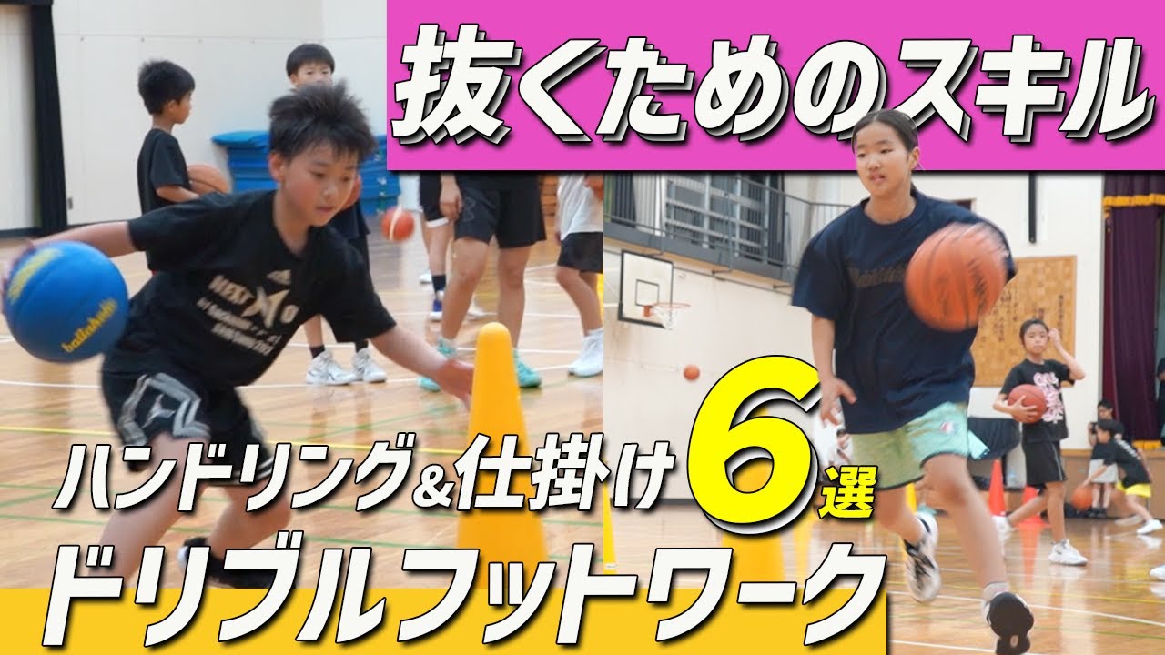 【ドリブルアタック】ハンドリングは身体から！抜くためのドリブルアタックスキル｜ミニバス・中学生必見のハンドリング＆仕掛け6選 in川崎