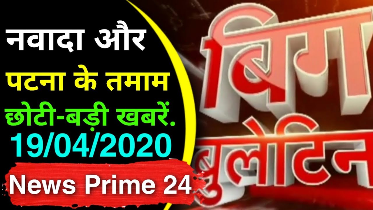 पटना और नवादा की तमाम बड़ी खबरें || Nawada news || Patna news || Hindi news || News Prime 24 ||