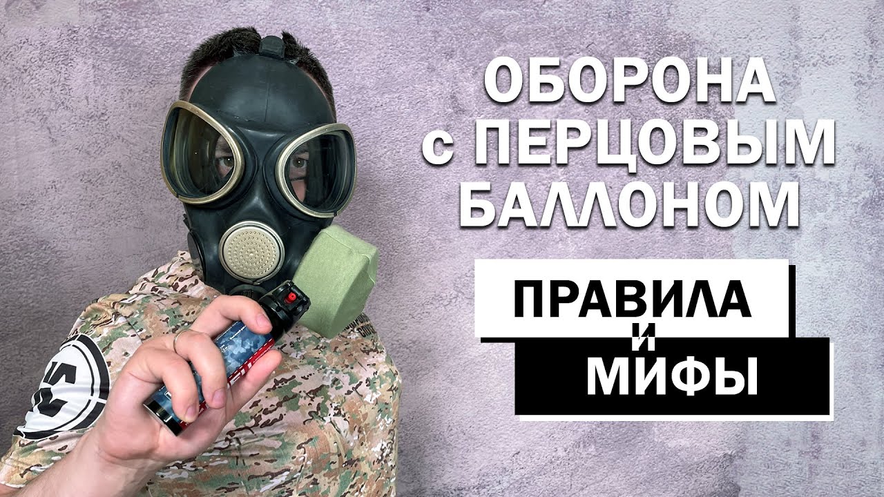 Самооборона с газовыми перцовыми баллончиками. Правила и мифы.