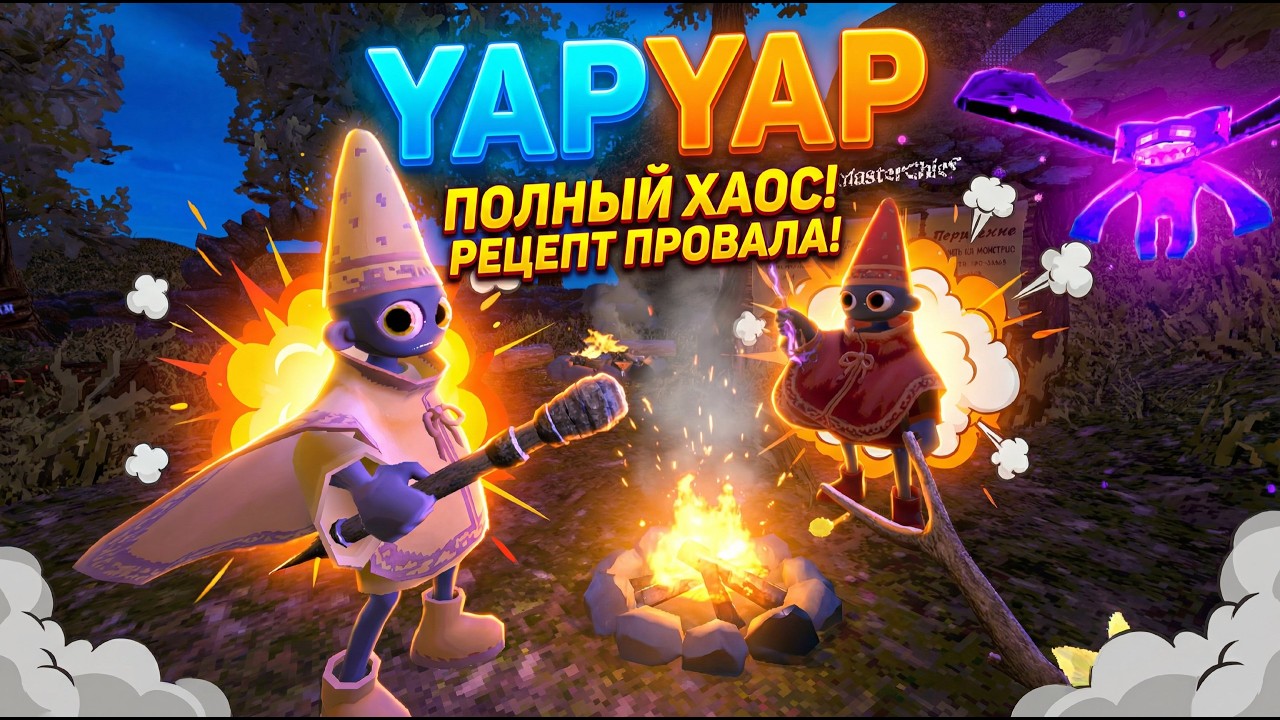 🧙 А ЭТО ТОЧНО МАГИ?! I YAP YAP