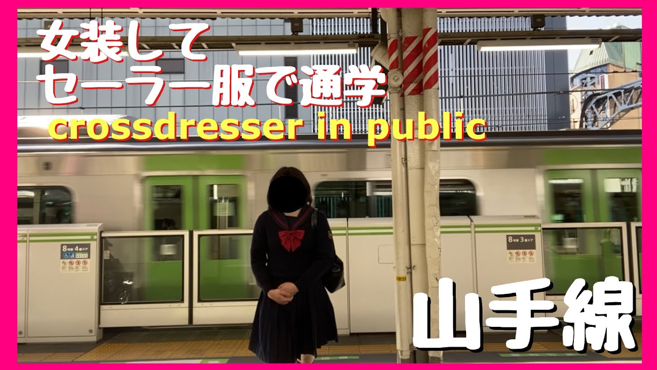 Crossdressing in public #64〜女装して電車で通学せよ〜セーラー服でJR山手線【JK制服】Crossdresser Movie