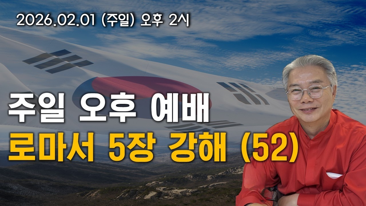 [LIVE] 주님의교회 오영석 목사 (오후 2시) - 2026.02.01