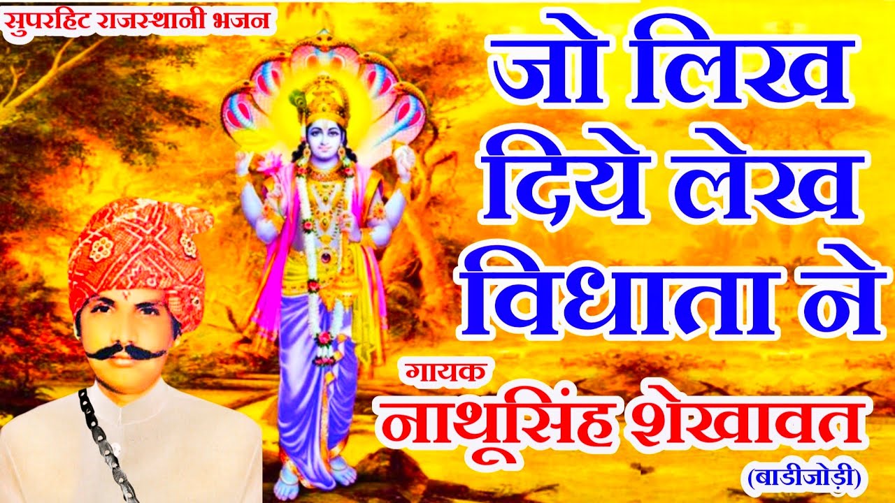 जो लिख दिये लेख विधाता ने गायक नाथूसिंह शेखावत (बाडीजोडी)