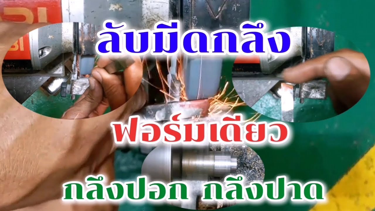 การลับมีดกลึง..ฟอร์มเดียว กลึงปอก กลึงปาด How to grinding Hss  tool for lathe