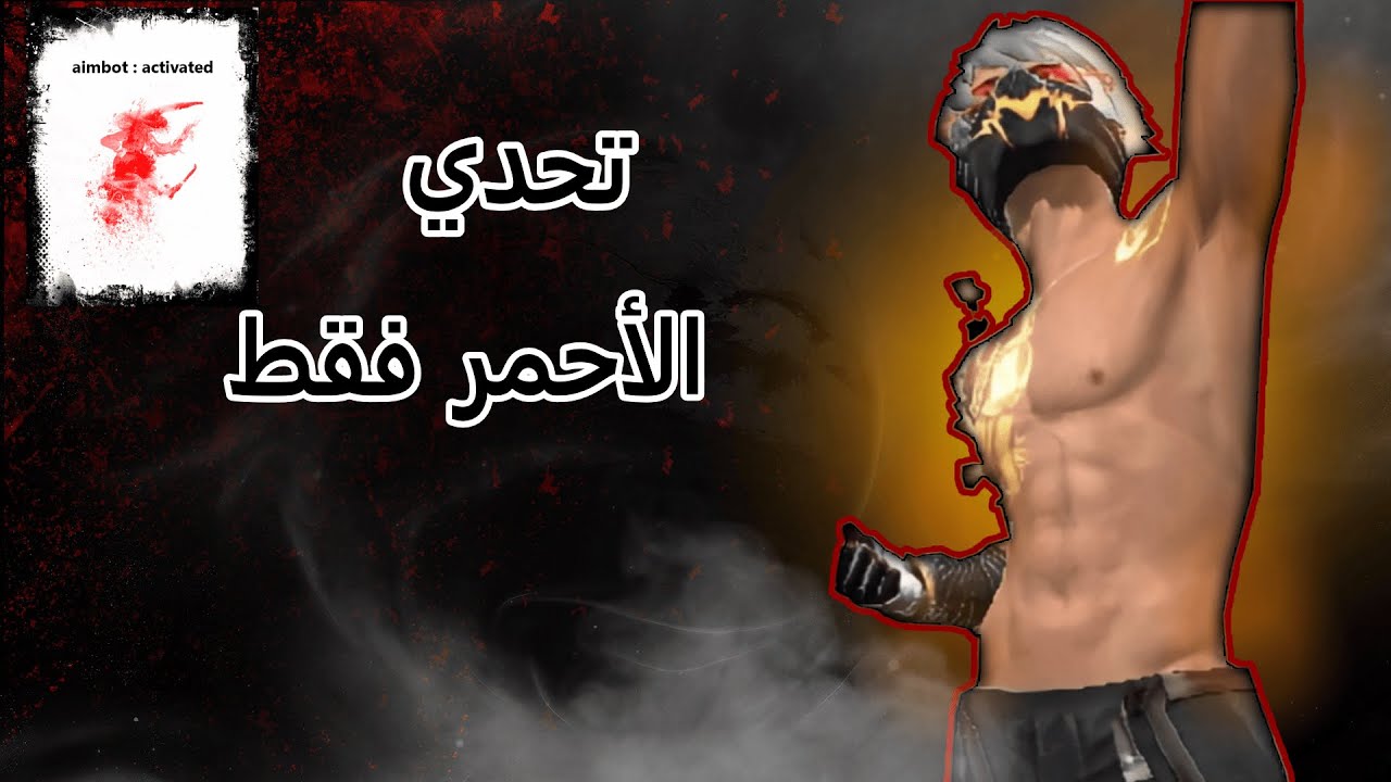فري فاير | تحدي الأحمر فقط 🔴 في الذئب الوحيد | الأصفر = خسارة! 💀