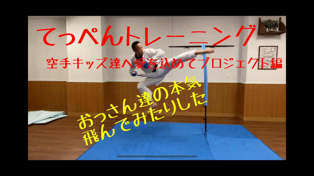 【てっぺんトレーニング】空手キッズ達へ愛を込めてプロジェクト編