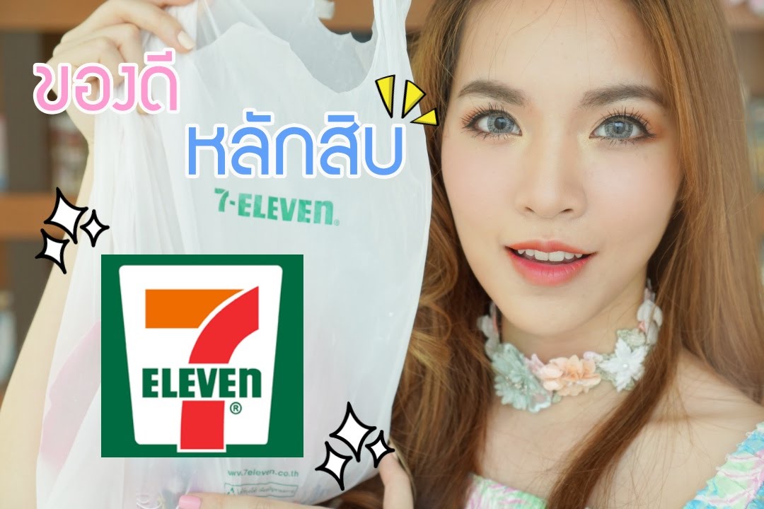 สวยได้ไม่ต้องจ่ายแพงด้วยของดีหลักสิบจากเซเว่น | Buablink